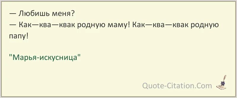 Квак родную маму Марья Искусница. КВА КВА Марья Искусница. КВА КВА родную маму. КВА КВА КВА Квак родную папу. Как будет не родная мама