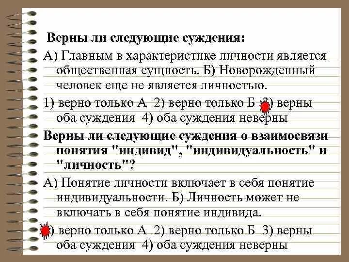 Связь авторского суждения о невоспроизводимости личности. Новорожденный человек является личностью. Главным в характеристике личности является. Верны ли следующие суждения о личности главным в характеристике. Является ли новорожденный личностью.