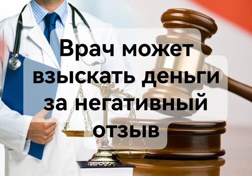 Негативный отзыв о враче. Комментарий специалиста. Негативный отзыв о враче. Отрицательные отзывы о врачах. Негативные отзывы картинка.