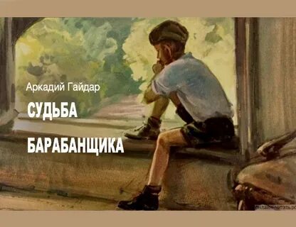 Судьба барабанщика краткое содержание