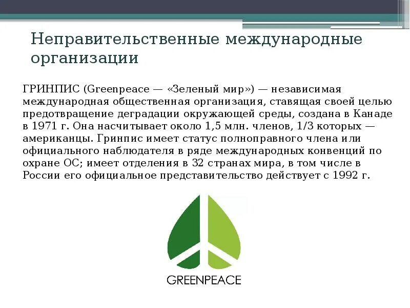 Международные экологические организации. Международные общественные экологические организации. Экология организации. Международные организации по экологии. К природным организациям относятся