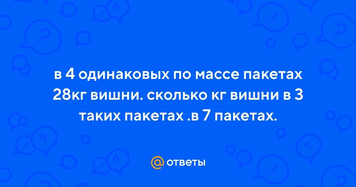 В 4 одинаковых по массе пакетах 28 кг. Реши задачу в 4 одинаковых по массе. 3. В одинаковых по массе пакетах 28 кг. Летом с трех деревьев дедушка собрал по 6 кг условие задачи.