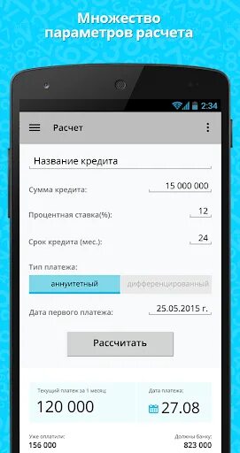 Кредитный калькулятор сбербанка с досрочным погашением. Кредитный калькулятор с досрочным погашением. Банковский калькулятор. Кредитный калькулятор с погашением. Кредитный калькулятор андроид.