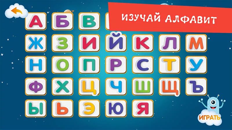 Игры азбука 6. Изучаем алфавит. Игра о-алфавит. Изучение азбуки в играх. Компьютерные игры для изучения азбуки.