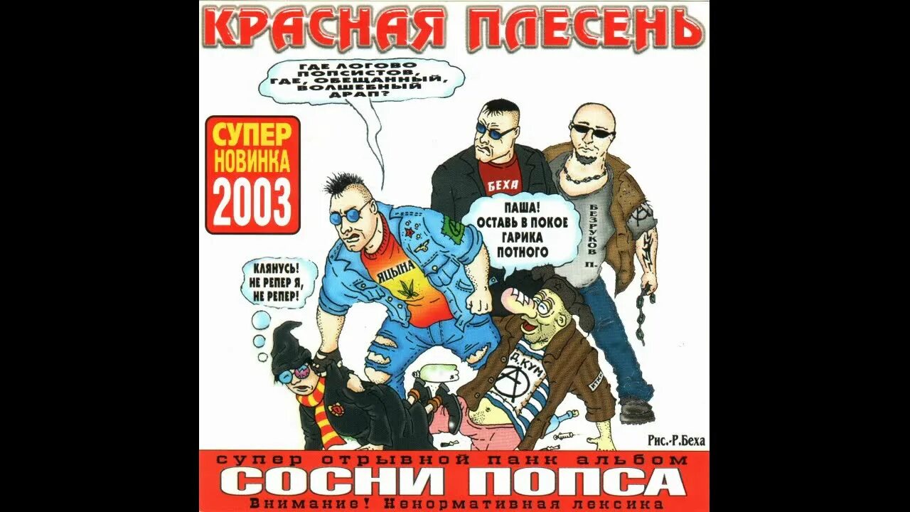 Красная плесень солист. Красная плесень сосни попса. Красная плесень 2003. Попса красная плесень. Красная плесень слушать подряд