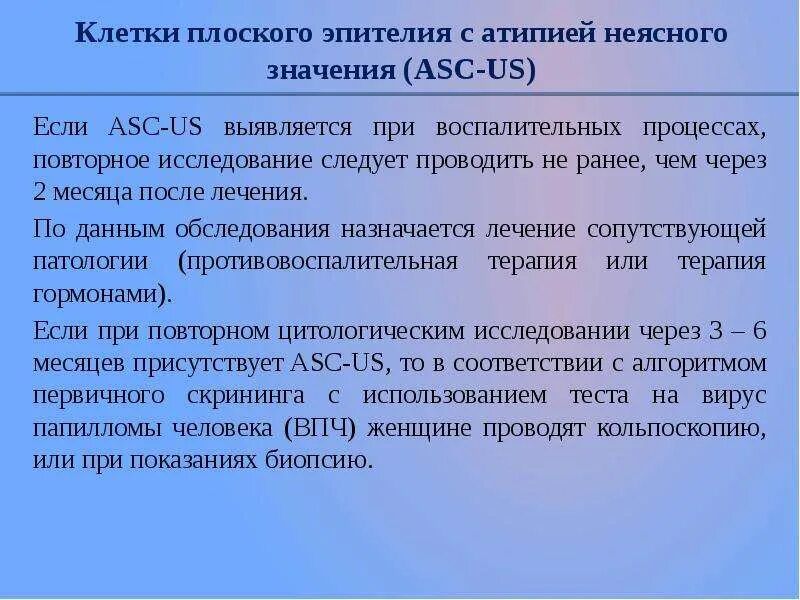 Клетки без признаков атипии. Клетки плоского эпителия с атипией неясного значения. ASC us атипичные клетки плоского эпителия неясного значения. Атипия плоского эпителия неясного значения. Цитограмма с патологией плоского эпителия ASC-us.