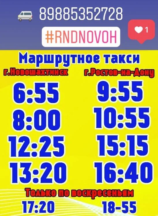 Автобусы Ростов Новошахтинск. Расписание маршруток Новошахтинск Родионовка. Расписание маршруток Новошахтинск Ростов. Маршрутка Новошахтинск Ростов.