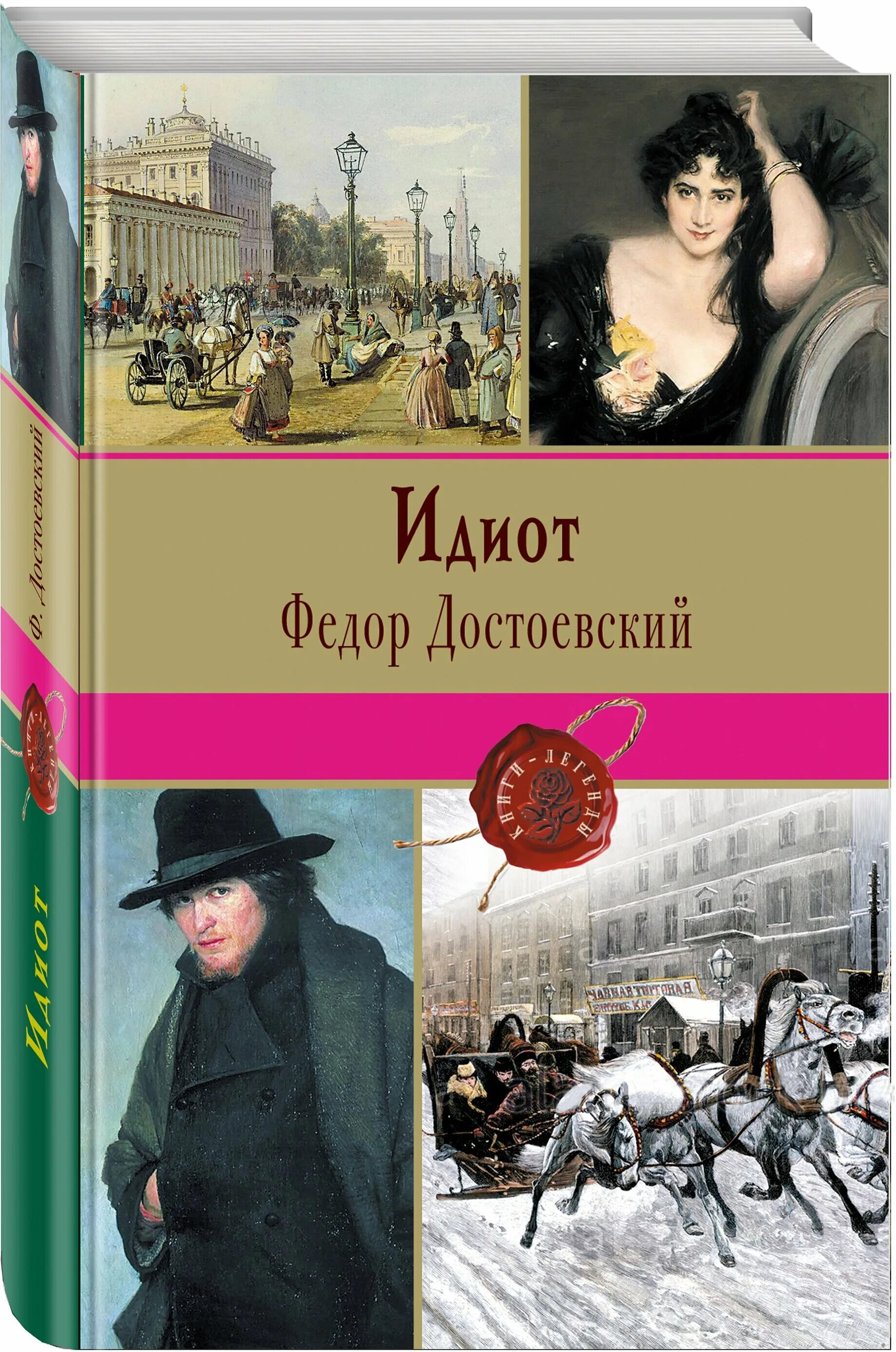 М. М. "идиот роман". Книга идиот (достоевский ф. Достоевский идиот первое издание.