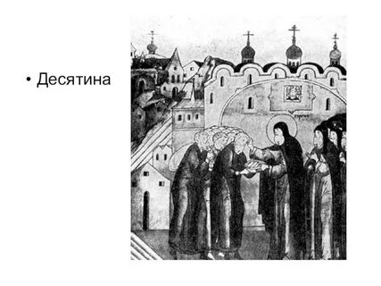 Принесите десятины