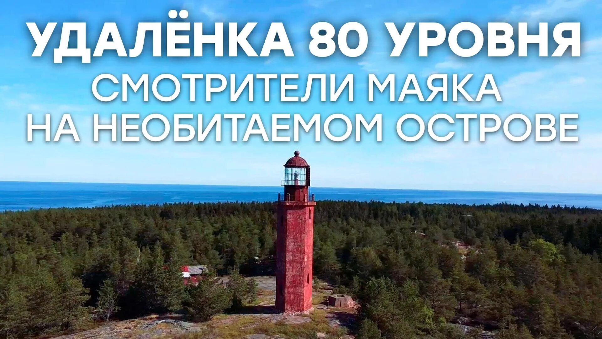 Калазетта маяк мангиабарче. Работа на маяке на острове. Ирбенский маяк атомный. Маяк архитектура. Остров сан пабло.