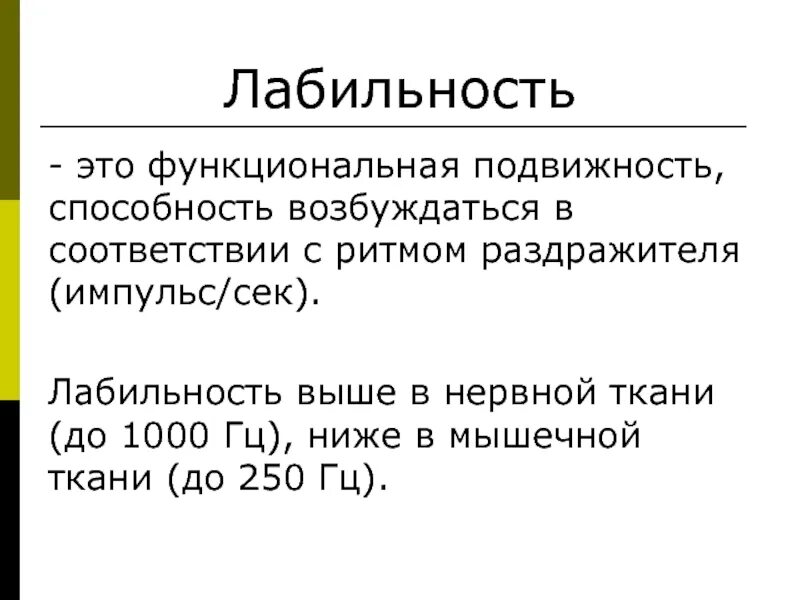 Лабильность это физиология. Лабильность. Лабильность (функциональная подвижность. Понятие о лабильности. Лабильность ткани физиология.