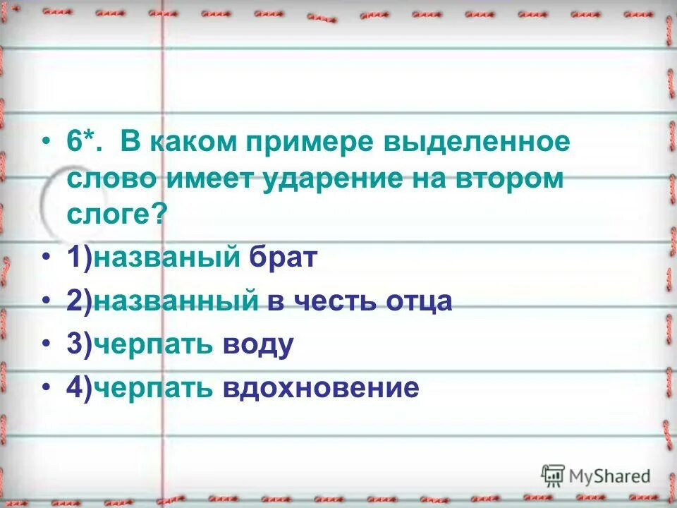 Названный братишка. Названый брат ударение. Названный брат ударение в слове. Названого или названного. Названый или названный брат.