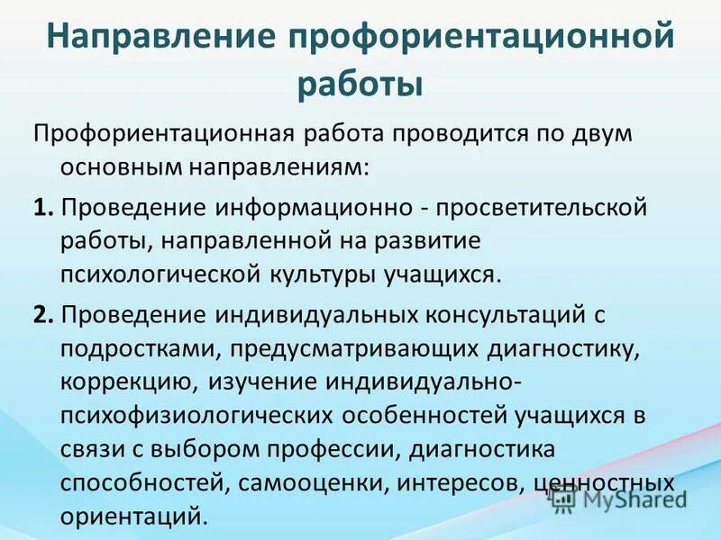 Направления профессиональной ориентации. Направления профориентационной работы. Основные направления профориентационной работы. Направления профориентационной работы. Направления профориентационной работы.