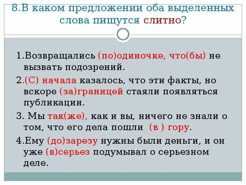 Как написать слово начало. Вскоре как пишется. Вскоре как пишется слитно или раздельно. Написание слово вскоре. В каком предложении оба выделенных слова пишутся слитно.