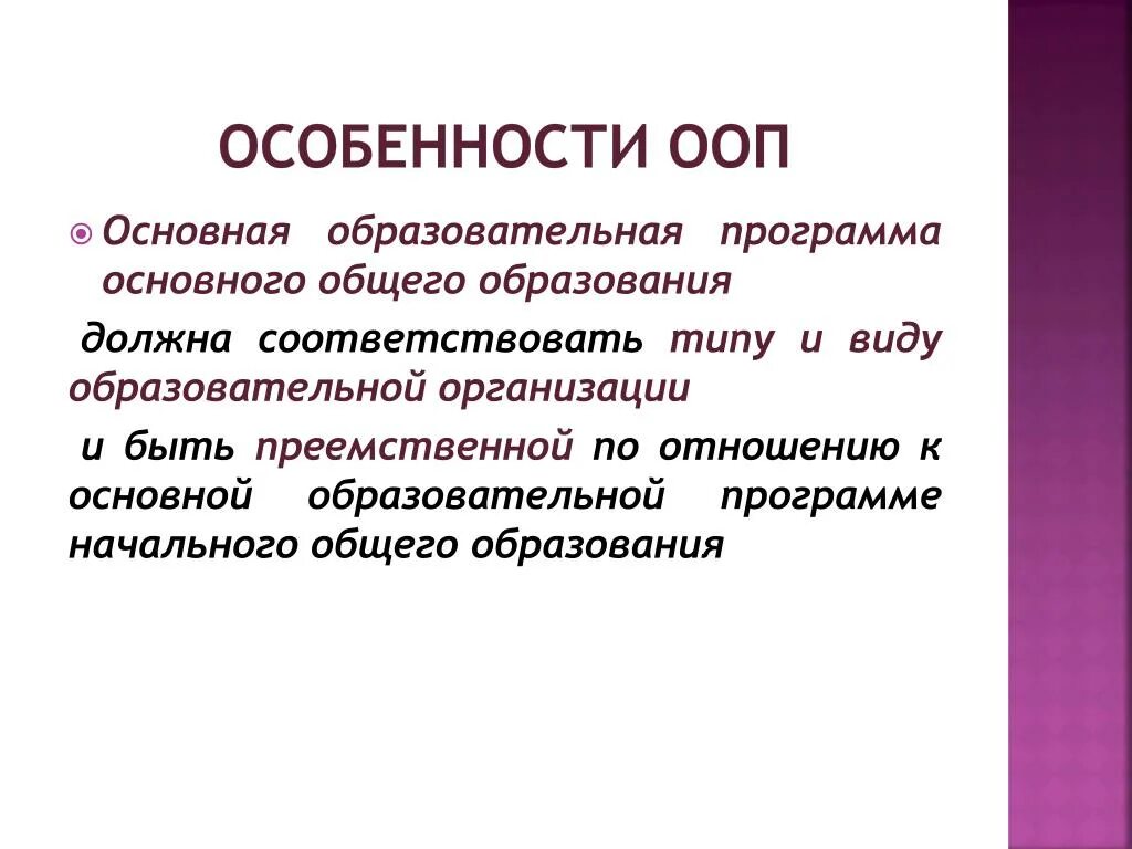 Особенности основных образовательных программ. Особенности ООП. Характеристики ООП. Основные профессиональные образовательные программы особенности. ООП это в образовании.