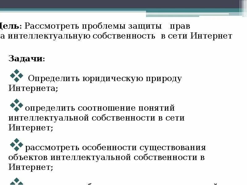 Право интеллектуальной собственности проблемы. Проблемы интеллектуальной собственности. Защита интеллектуальной собственности. Проблемы защиты интеллектуальной собственности. Проект защита интеллектуальной собственности в интернете.