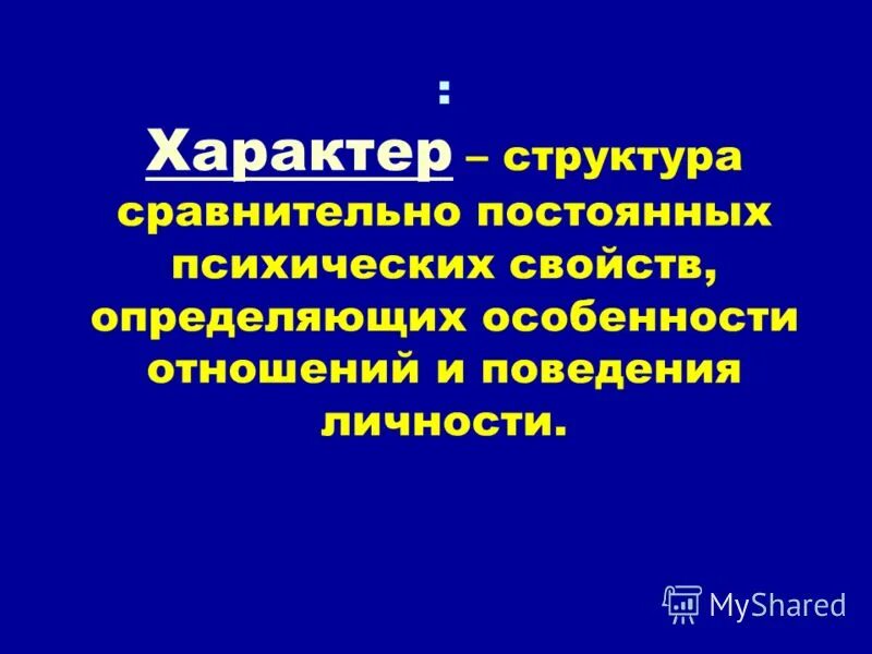 структура стойких сравнительно постоянных психических свойств. основные элементы структуры личности в психологии. личностные свойства в психологии. структура сравнительно постоянных психических свойств определяющих. психические состояния и формы проявления психики.