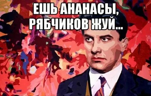 Буржуй рябчиков жуй
