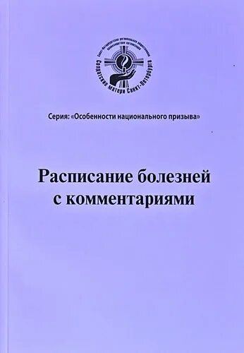 Приказ 315 от 1995 расписание болезней. Расписание болезней. Приказ МО СССР 315 от 1995 года расписание болезней. Расписание болезней ВВК 2023. Расписание болезней с пояснениями