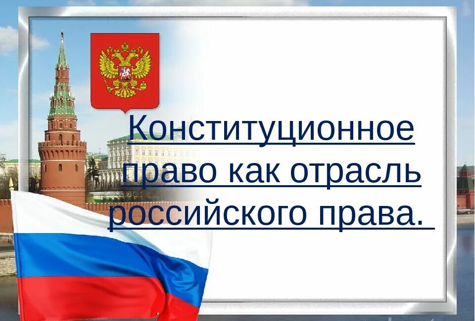 Конституционное Парво. Конституционное право России. 1 конституционное право