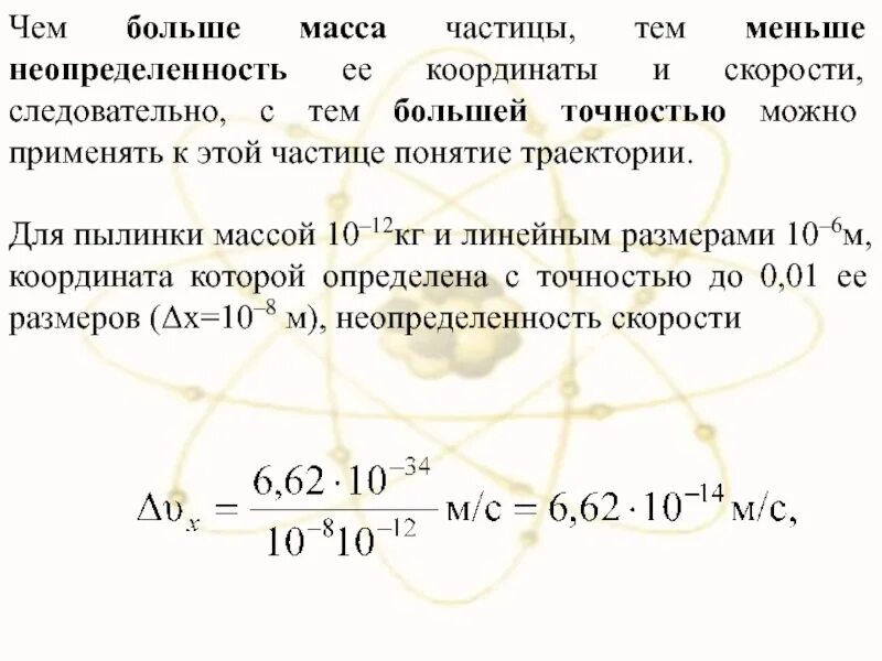 Пылинка массой 1 0. Неопределенность скорости. Положение пылинки массой 10 9 кг определено с неопределенностью. Масса одной частицы. Определите неопределенность скорости пылинки массой 10-13.