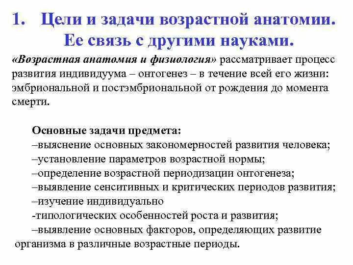 Предмет изучения анатомии. Значение анатомии и физиологии в медицине. Предмет и задачи дисциплины возрастная анатомия физиология и гигиена. Предмет анатомия и физиология. Предмет и задачи анатомии и физиологии.