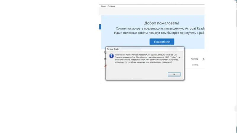 Формат не поддерживается что делать. Формат не поддерживается. Ошибка программы ПУ 6 не удалось. Акробат не открывает файлы педефа. Приложение Acrobat Reader не поддерживает подключения к SMB:\\.