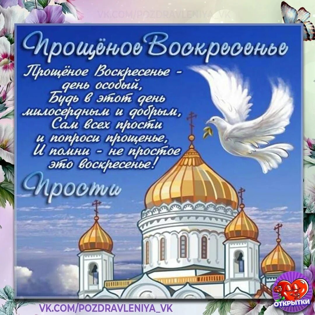 Поздравить с днем прощенного воскресенья. С прощенным воскресеньем. С̷ п̷р̷о̷ш̷е̷н̷ы̷м̷ в̷о̷с̷к̷р̷е̷с̷е̷н̷ь̷е̷. С прошенным воскресенье м. С прошенымвоскресеньем.