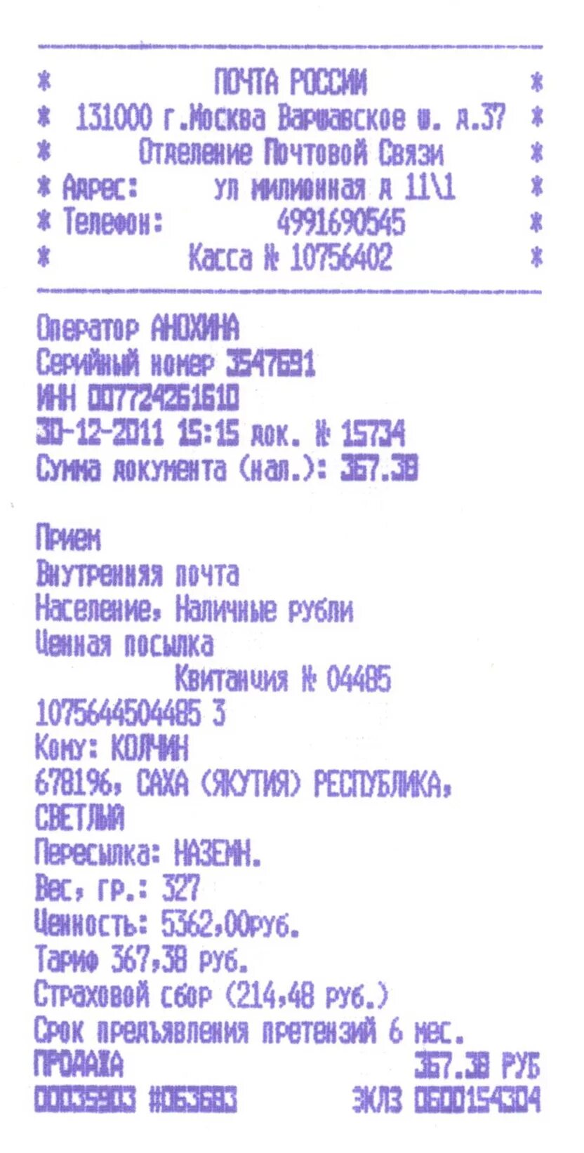 Чек об отправке посылки почта России. Как выглядит чек почтового отправления. Почтовый чек об отправке посылки. Чек почты РФ. Номер почта россии в москве