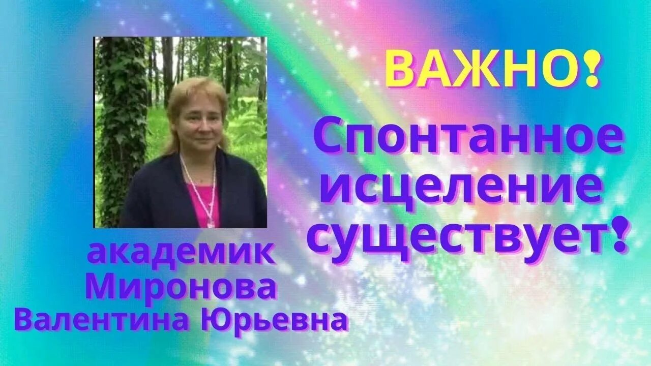 В.Ю. Миронова спонтанное исцеление. Исцеление можно ли