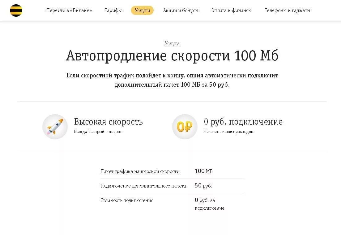 Трафики на билайн на телефон