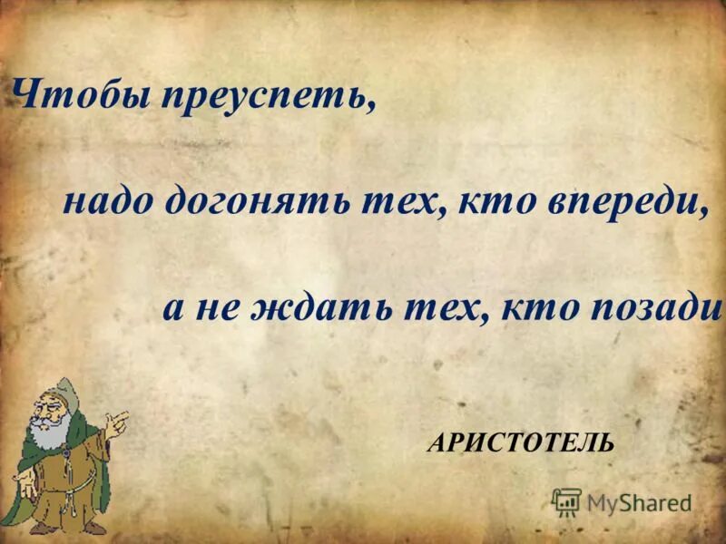 Гонятся нужно. Догонять тех кто впереди и не ждать тех кто позади Аристотель. Аристотель догонять тех кто впереди и не ждать. Чьи слова догонять тех кто впереди.