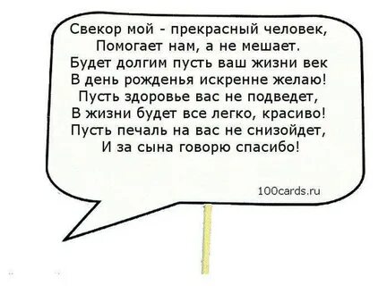 Невестка поздравляет свекра