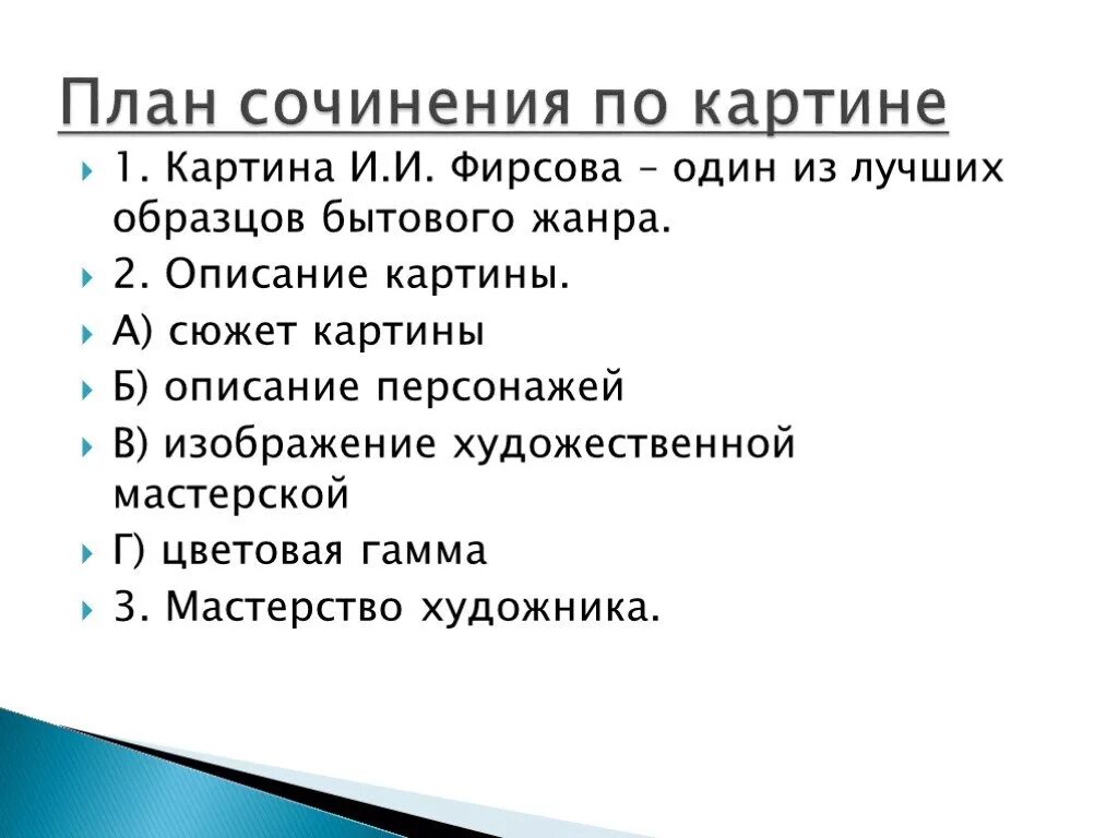 План сочинения описание 5 класс. План написания сочинения-описания картины 4 класс. План как написать сочинение по картине. План написания сочинения по картинке. Как составить план сочинения описания.