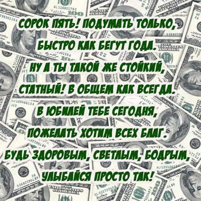 45 мужчин имеют. С днёмрождениямужчине45. С днёмрождения45 мужчине. Поздравление с юбилеем мужчине 45. Поздравления с днём рождения мужчине 45.