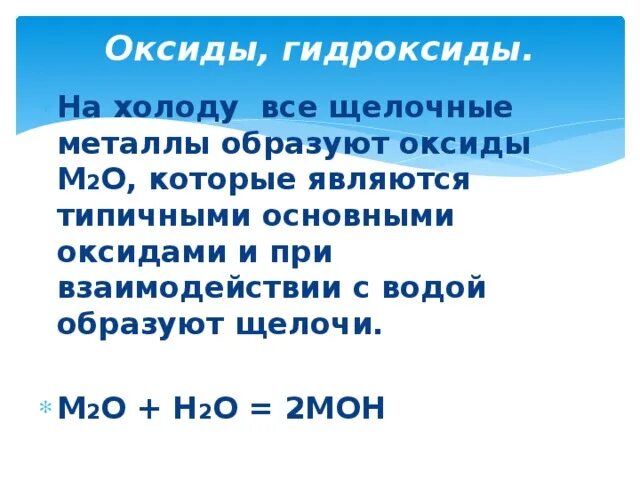 Физические свойства гидроксидов щелочных металлов. Оксиды м2о. Оксиды и гидроксиды щелочных металлов. Взаимодействии оксидов щелочных металлов с водой образуется:. Оксид который при взаимодействии с водой образует щелочь это.