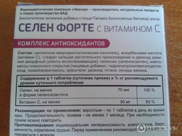 Когда принимать селен утром или. Селен форте с вит с табл 60. Селен 200 Эвалар форте. Селен форте состав.
