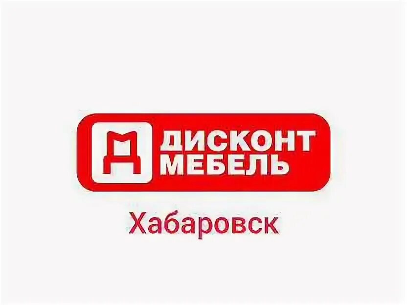 Дисконт мебель хабаровск. Мебель дисконт новосибирск. Мебель дисконт новосибирск. Хабаровск, ул. Еременко 55 ростов на дону дисконт мебель.