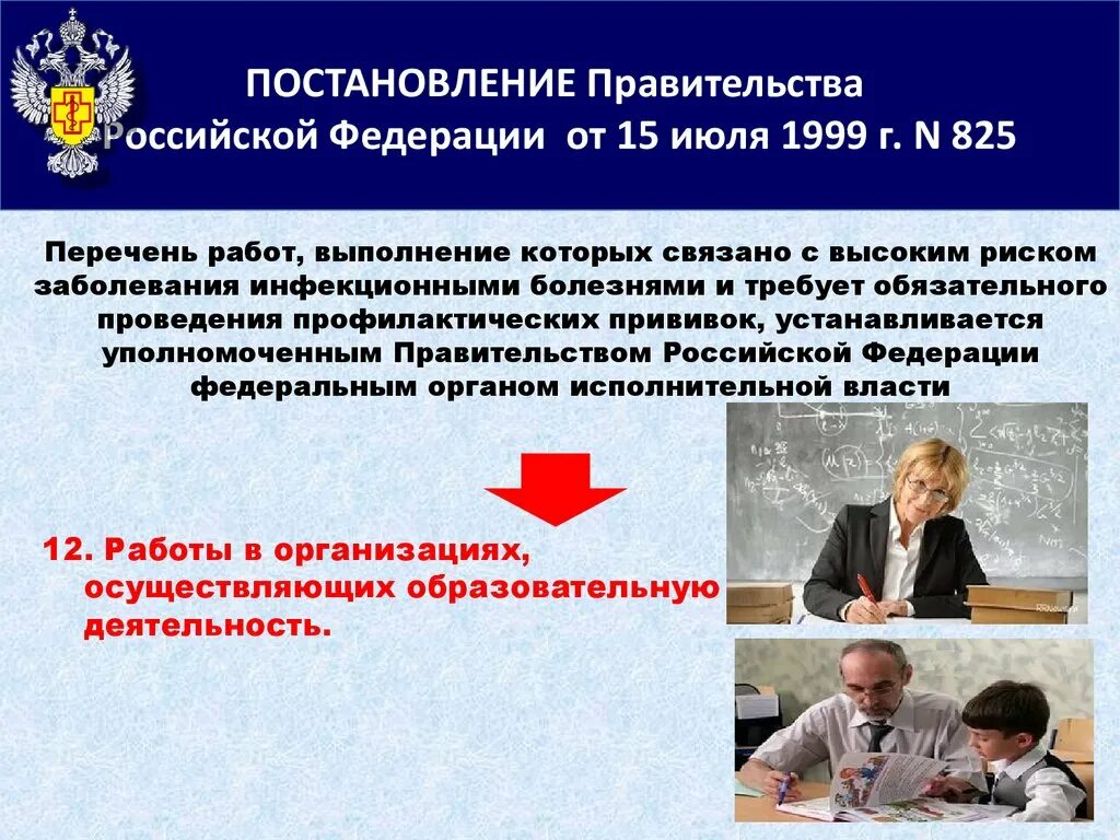 Постановление правительства РФ от 15.07.1999 825 о прививках. Положение правительства. Правительственное постановление. Надзоры правительства РФ.