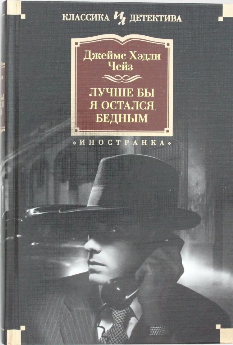 Чейз детективы читать. Чейз писатель. Чейз детективы. Чейз лучше бы я остался бедным. Чейз книги.