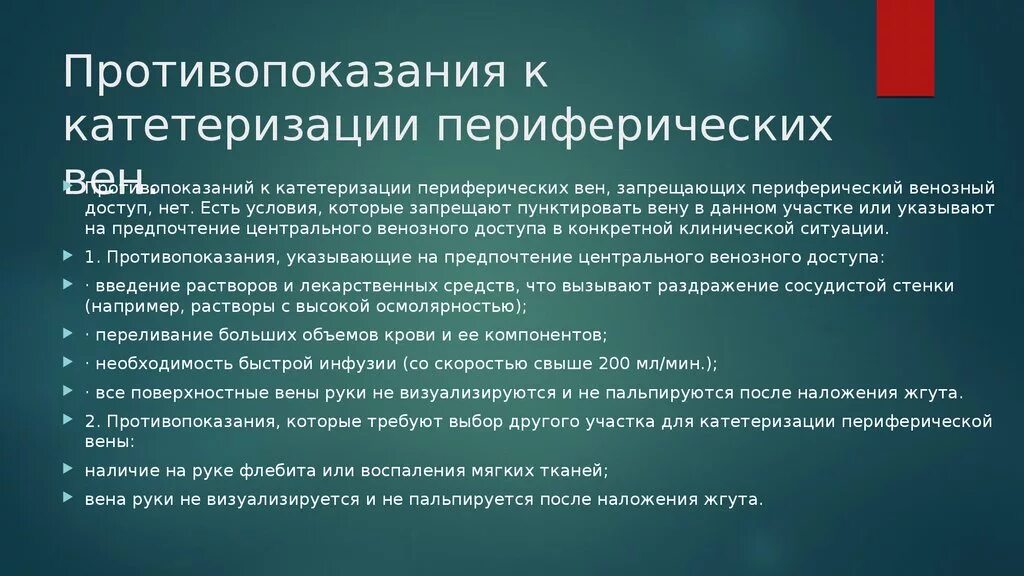 Катетеризация периферических вен алгоритм. Показания для постановки периферического катетера. Периферический венозный катетер показания. Показания для постановки периферического венозного катетера. Противопоказания к катетеризации периферических вен.