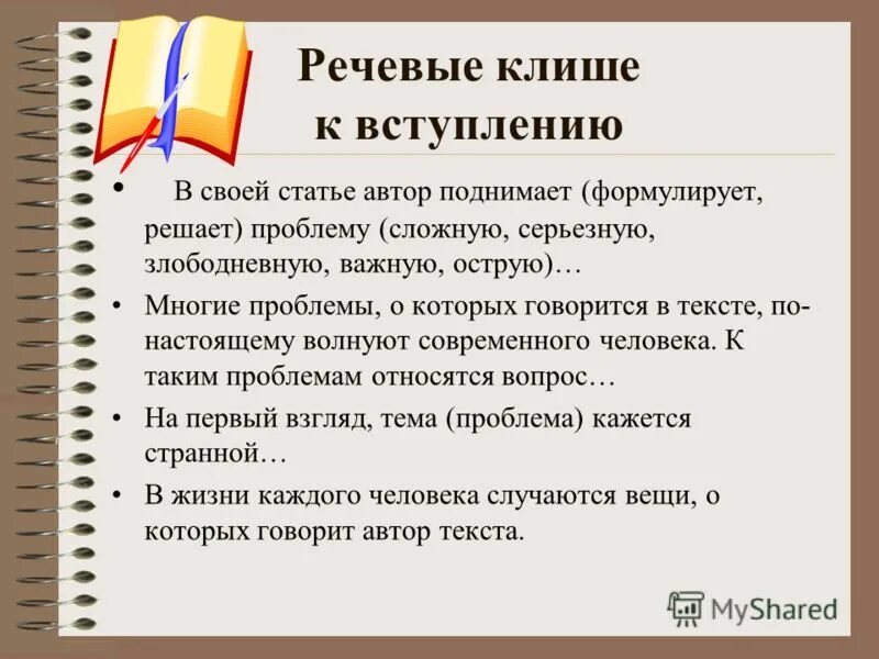 Клише для сочинения егэ по русскому 27. Клише для вступления. Вступление сочинение ЕГЭ. Клише для сочинения ЕГЭ. Клише для вступления эссе.