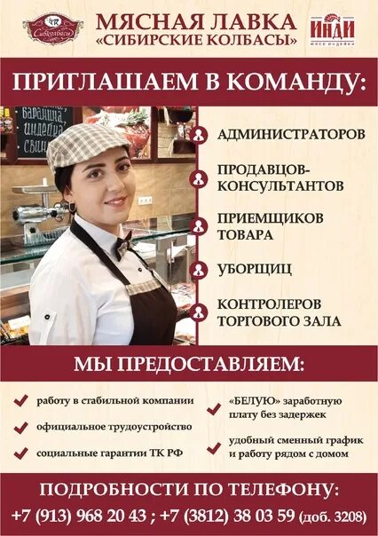 Работа в Омске. Работа в Омске вакансии. Мясная Лавка Сибирские колбасы Омск. Подработка в Омске.