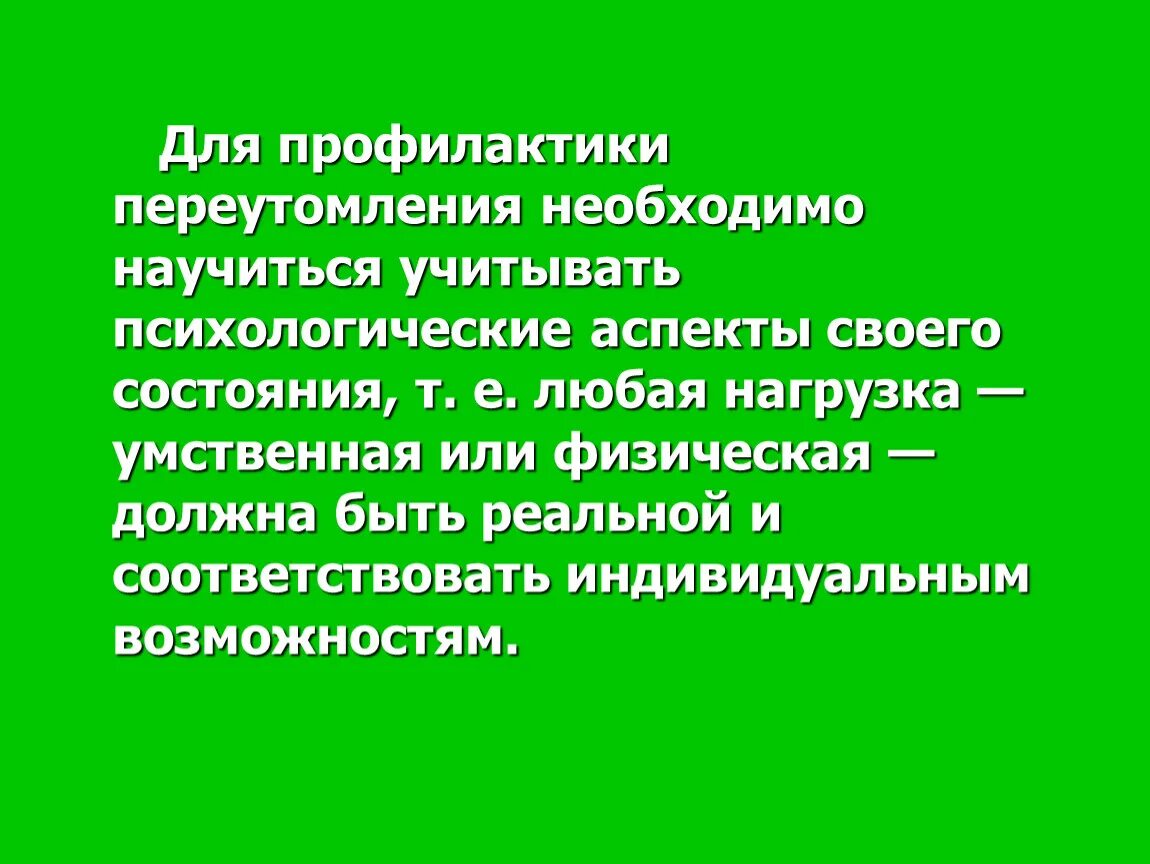 Профилактика развития утомления. Профилактика переутомления. профилактика утомления и переутомления. профилактика переутомления картинки.