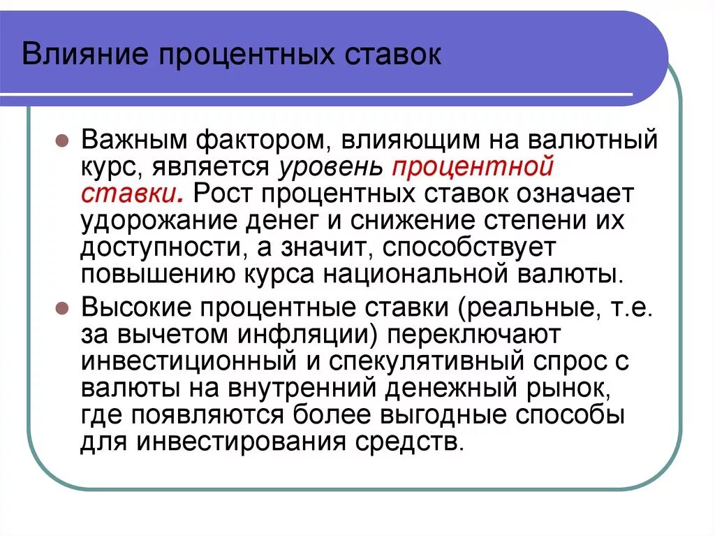 Повышение национальной валюты это. Влияние процентной ставки. Влияние процентной ставки на валютный курс. Процентные ставки влияют на. Влияние процентных ставок на курс валют.