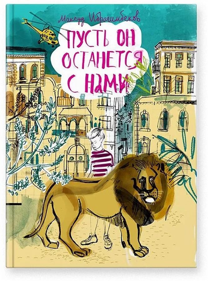 Пусть он останется с нами. Пусть он останется с нами. Обложка книги пусть он останется с нами. Пусть он останется с нами. Ибрагимбеков пусть он останется с нами книга.