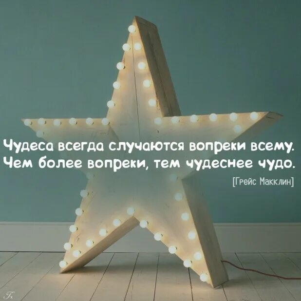 Что бы ни случилось всегда. Цитаты про чудо. Афоризмы про чудеса. Фразы про чудеса. Высказывания о чудесах.