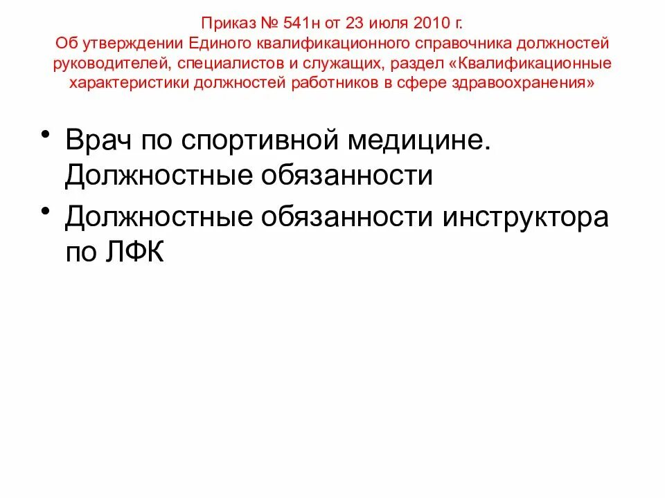 541н об утверждении единого квалификационного. Должностные обязанности врача ЛФК И спортивной медицины. Приказ 541н. Приказ 541н от 23.07.2010. 541н приказ Минздрава врач ЛФК.