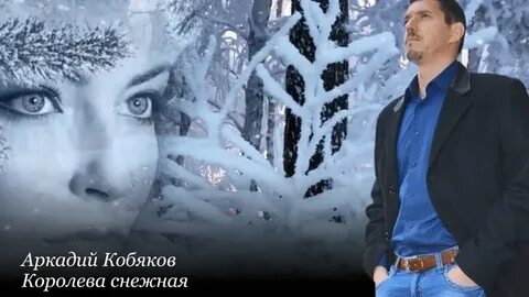 Белым снегом песня кобякова