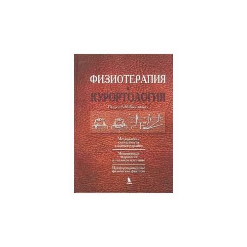 физиотерапия и курортология боголюбов. журнал курортология и физиотерапия. современная методическая литература по физиотерапии для врачей. вопросы по физиотерапии. физиотерапия и курортология.